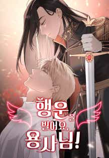 행운을 빌어요, 용사님! 표지