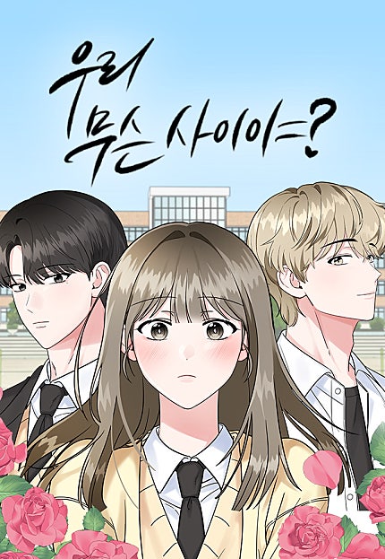 우리 무슨 사이야?