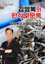 김영복의 한식견문록 Vol.015