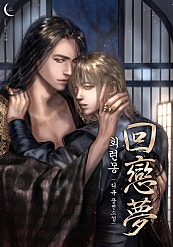 회련몽(回戀夢) [개정판][BL]