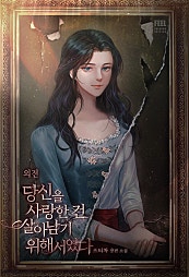 당신을 사랑한 건 살아남기 위해서였다 [외전]