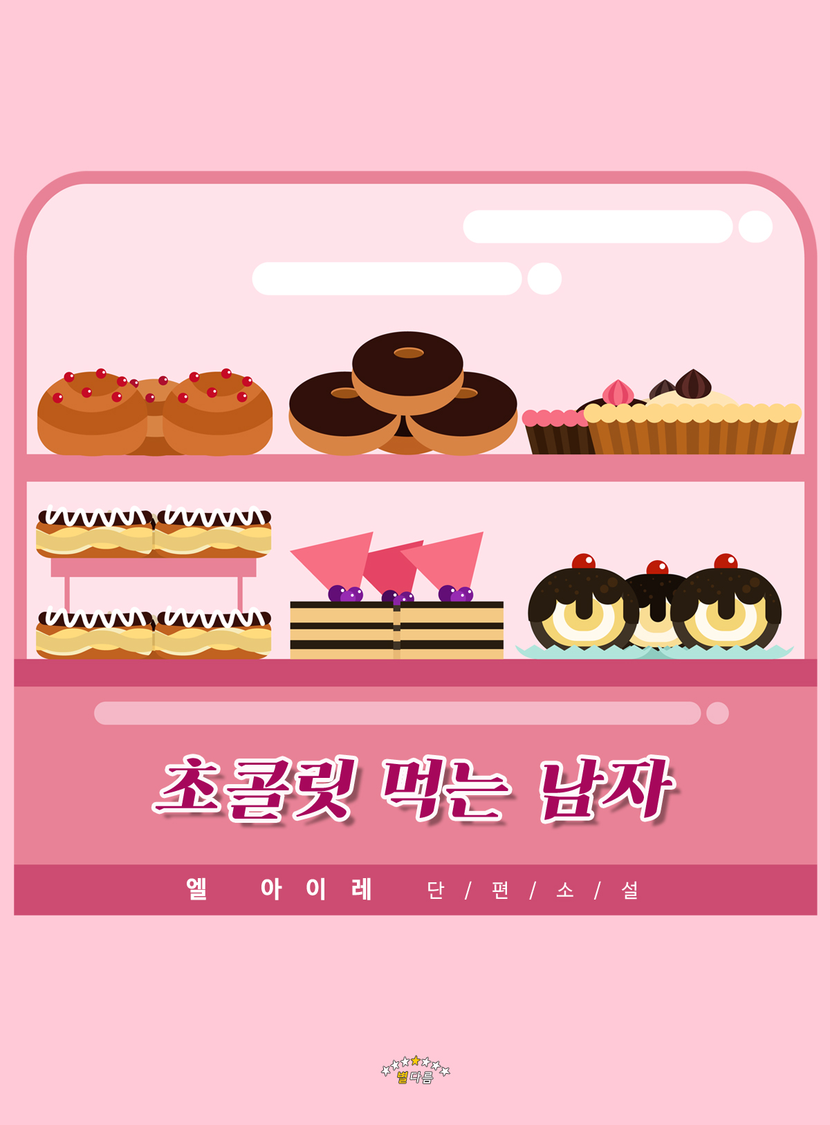 초콜릿 먹는 남자 [BL][단행본]