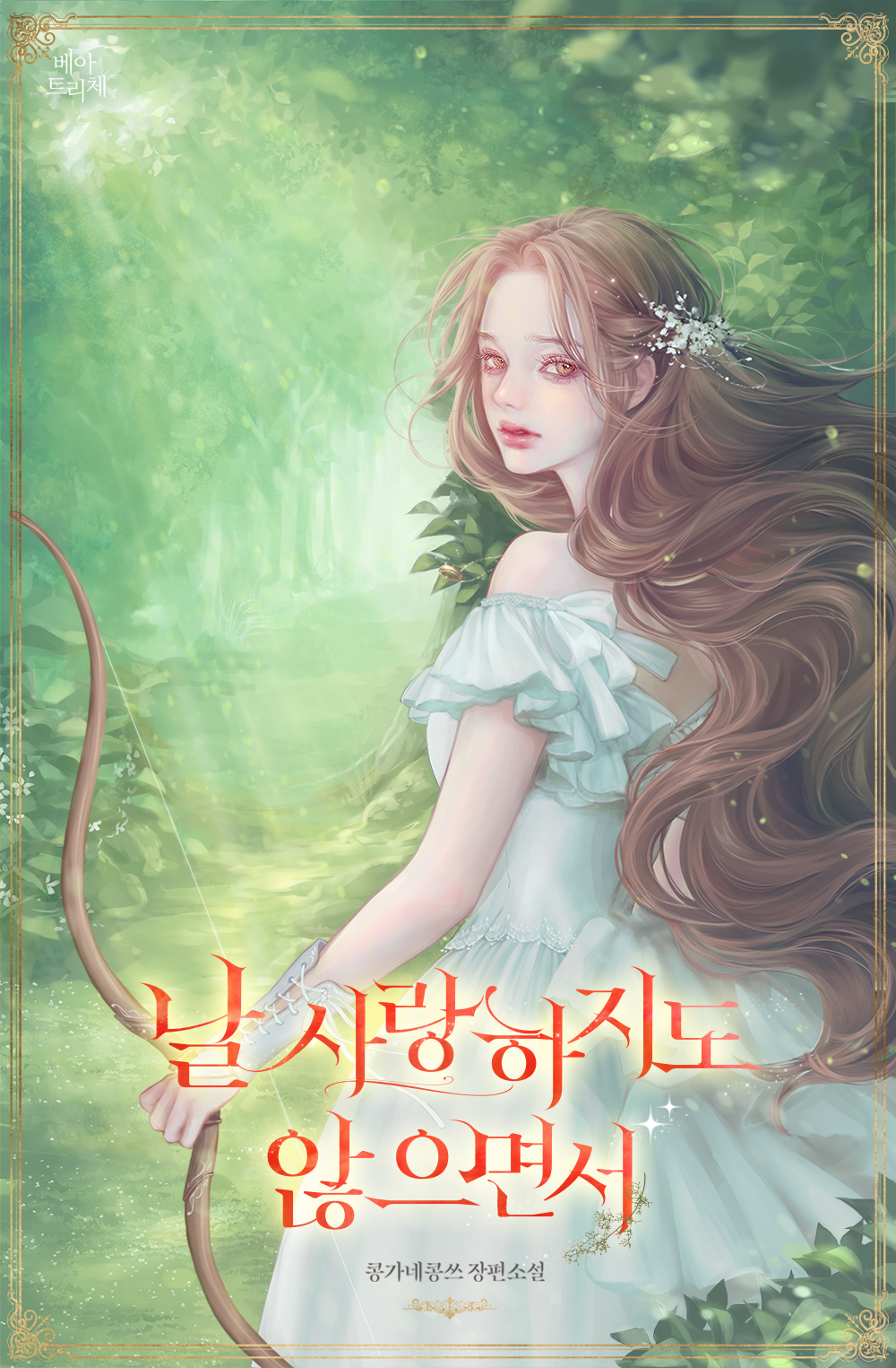 날 사랑하지도 않으면서