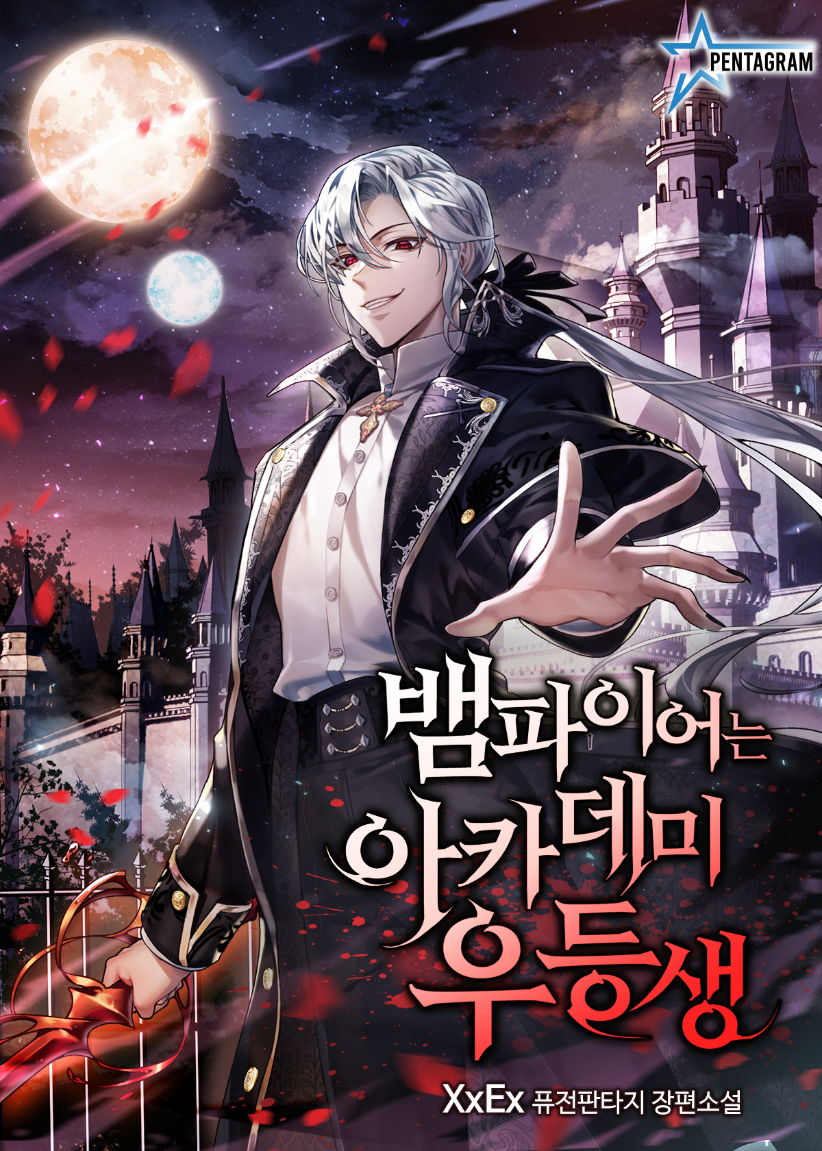 뱀파이어는 아카데미 우등생