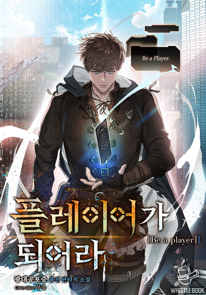 플레이어가 되어라 [독점]