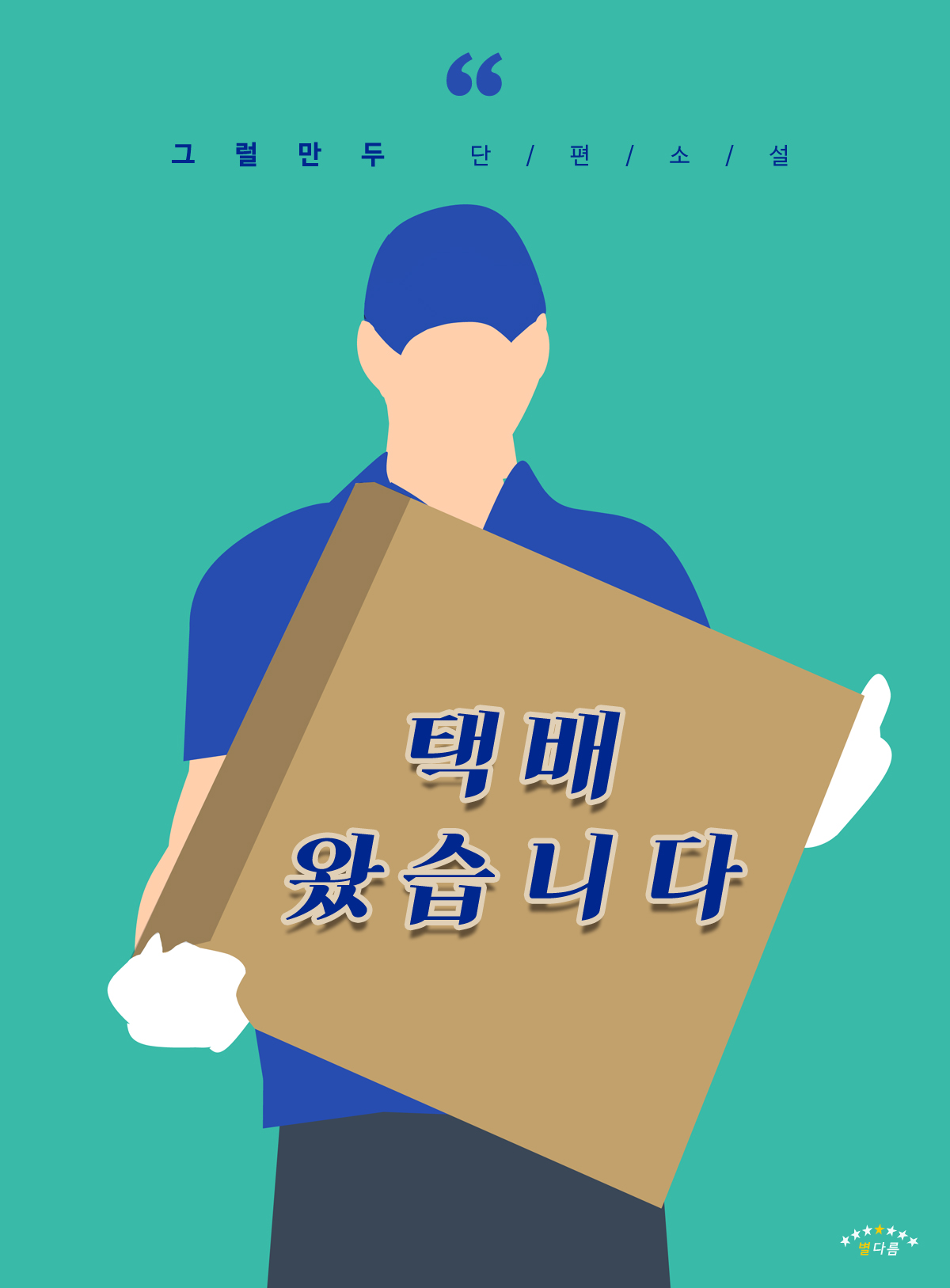 택배 왔습니다 [BL][단행본]