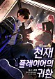 천재 플레이어의 귀환 [독점]