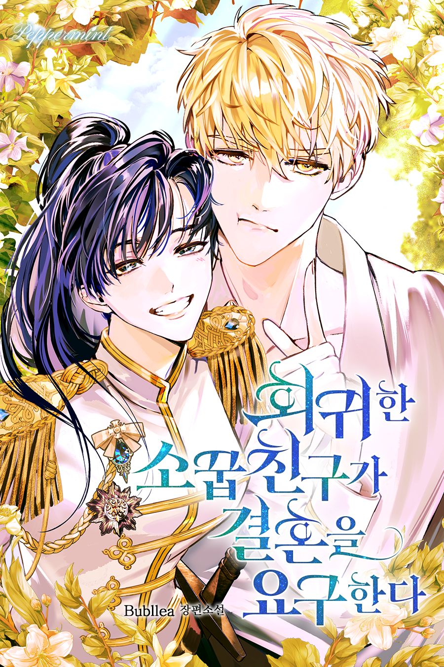 회귀한 소꿉친구가 결혼을 요구한다 [선공개]