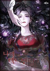 나의 데드 엔딩 후에 [외전]