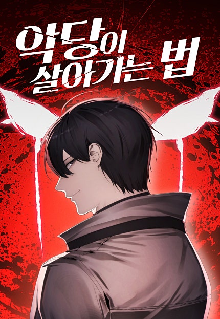 악당이 살아가는 법