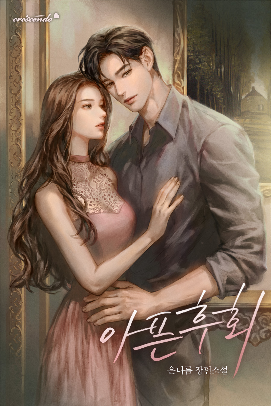 아픈 후회 [독점]
