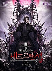 독식하는 네크로맨서 [단행본]