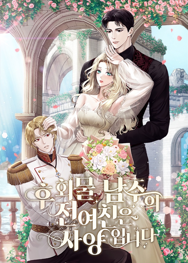 후회물 남주의 전여친은 사양입니다 [독점]