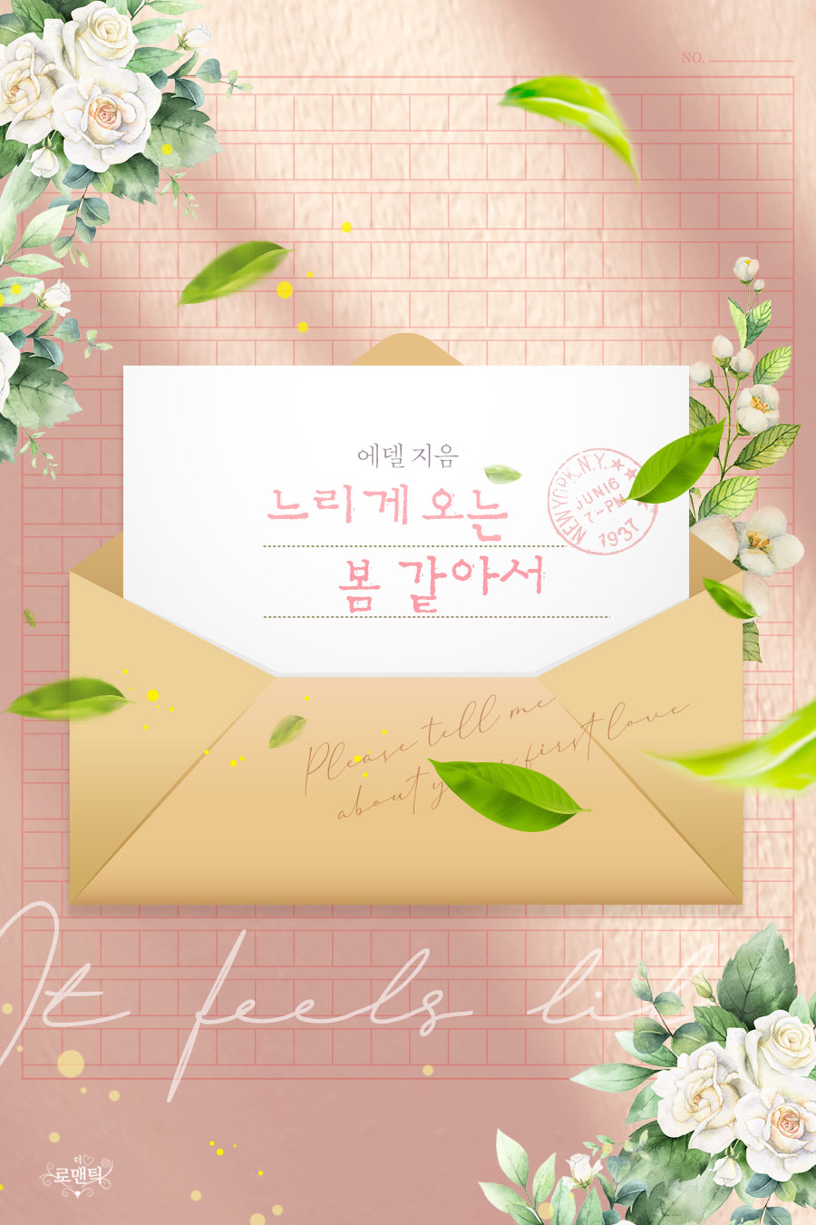 느리게 오는 봄 같아서 [단행본]