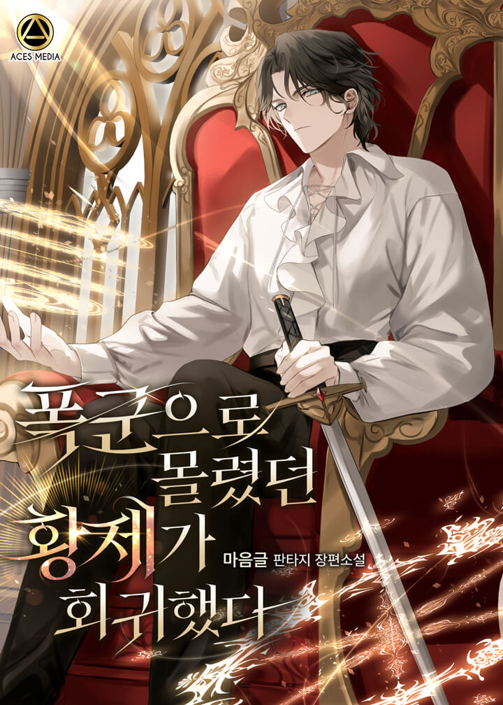 폭군으로 몰렸던 황제가 회귀했다 [독점]