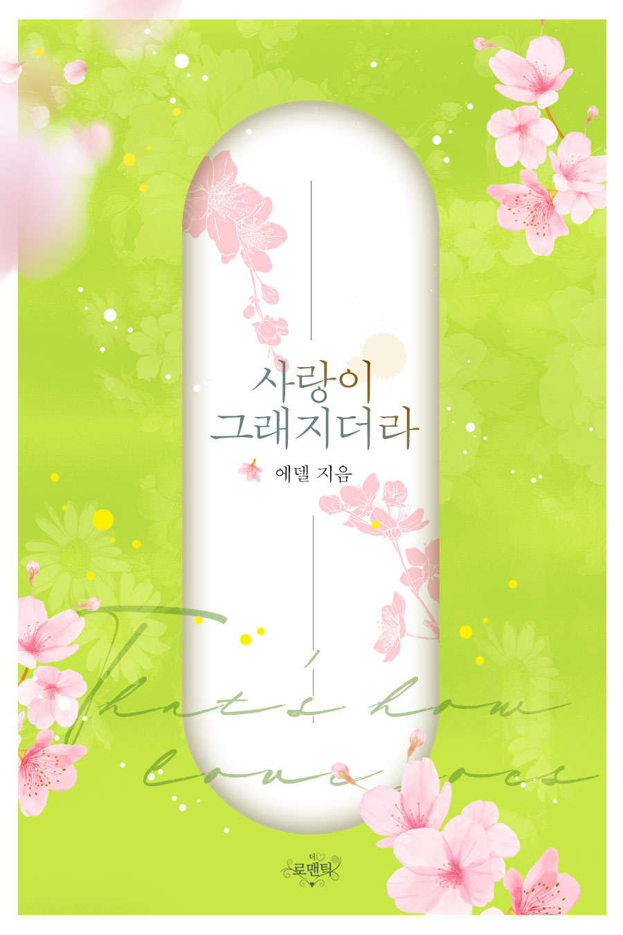 사랑이 그래지더라 [단행본]
