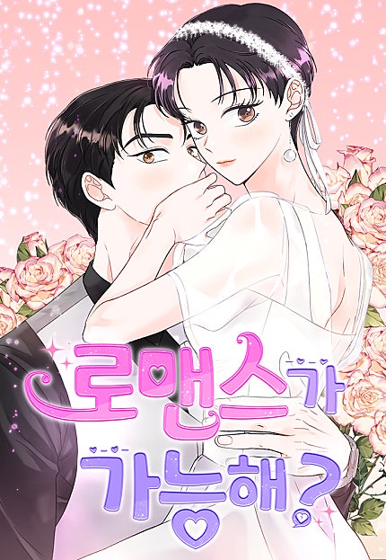 로맨스가 가능해?