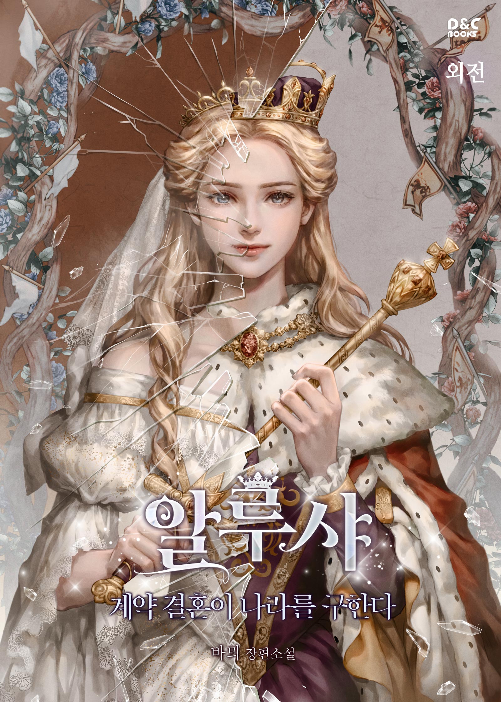 알루샤 [외전][단행본]