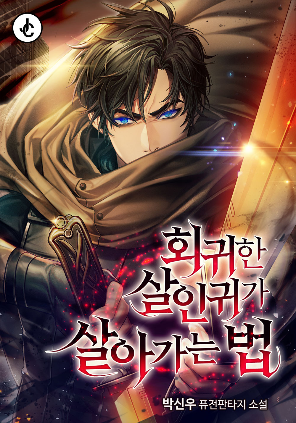 회귀한 살인귀가 살아가는 법 [독점]