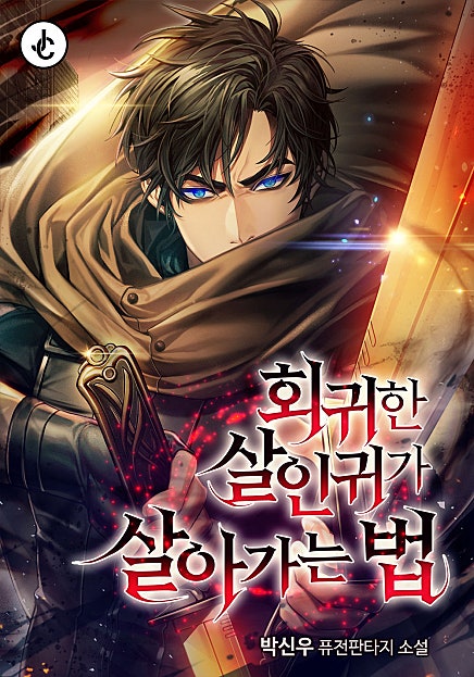 회귀한 살인귀가 살아가는 법