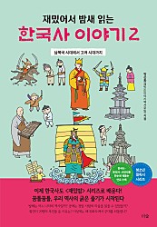 재밌어서 밤새 읽는 한국사 이야기 2 (남북국 시대에서 고려 시대까지)