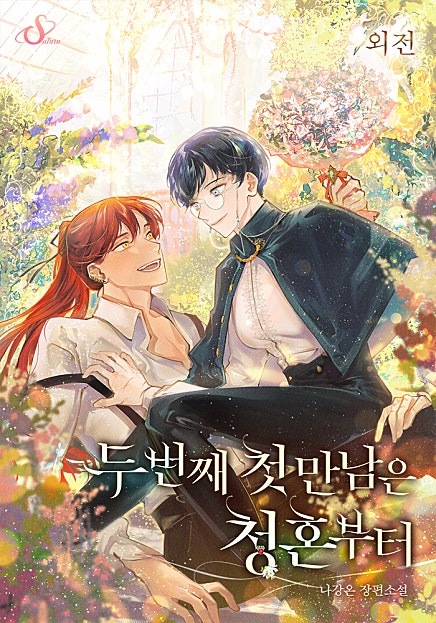 두 번째 첫 만남은 청혼부터 [외전]