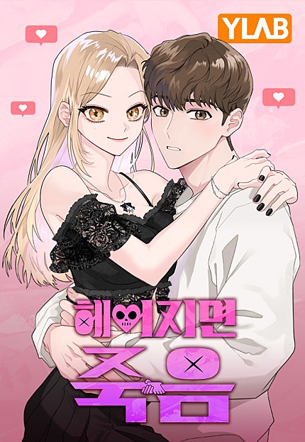 헤어지면 죽음