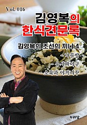 김영복의 한식견문록 Vol.016