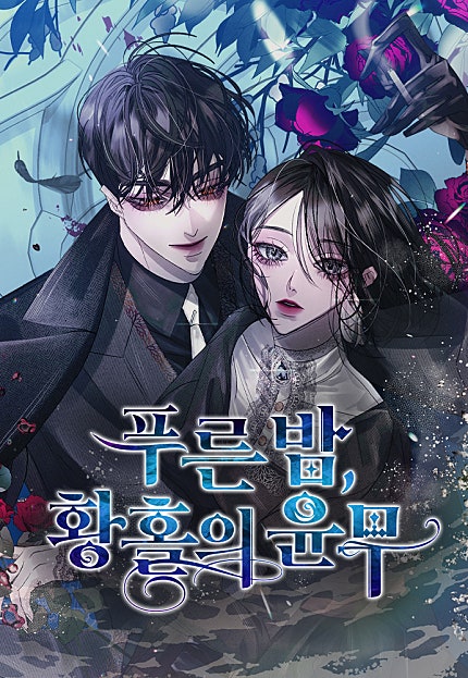 푸른 밤, 황홀의 윤무
