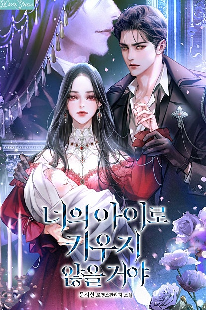 너의 아이로 키우지 않을거야