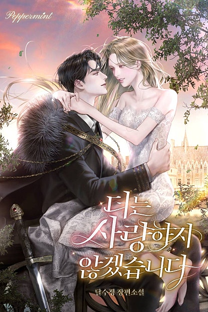 더는 사랑하지 않겠습니다