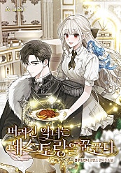 버려진 악녀는 레스토랑을 꿈꾼다 [단행본]