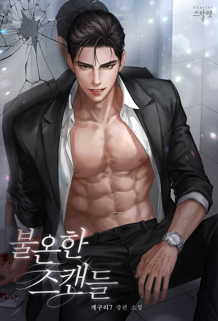 불온한 스캔들