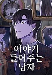 이야기 들어주는 남자