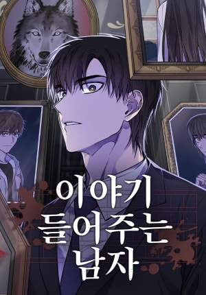 이야기 들어주는 남자