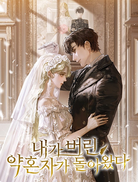 내가 버린 약혼자가 돌아왔다