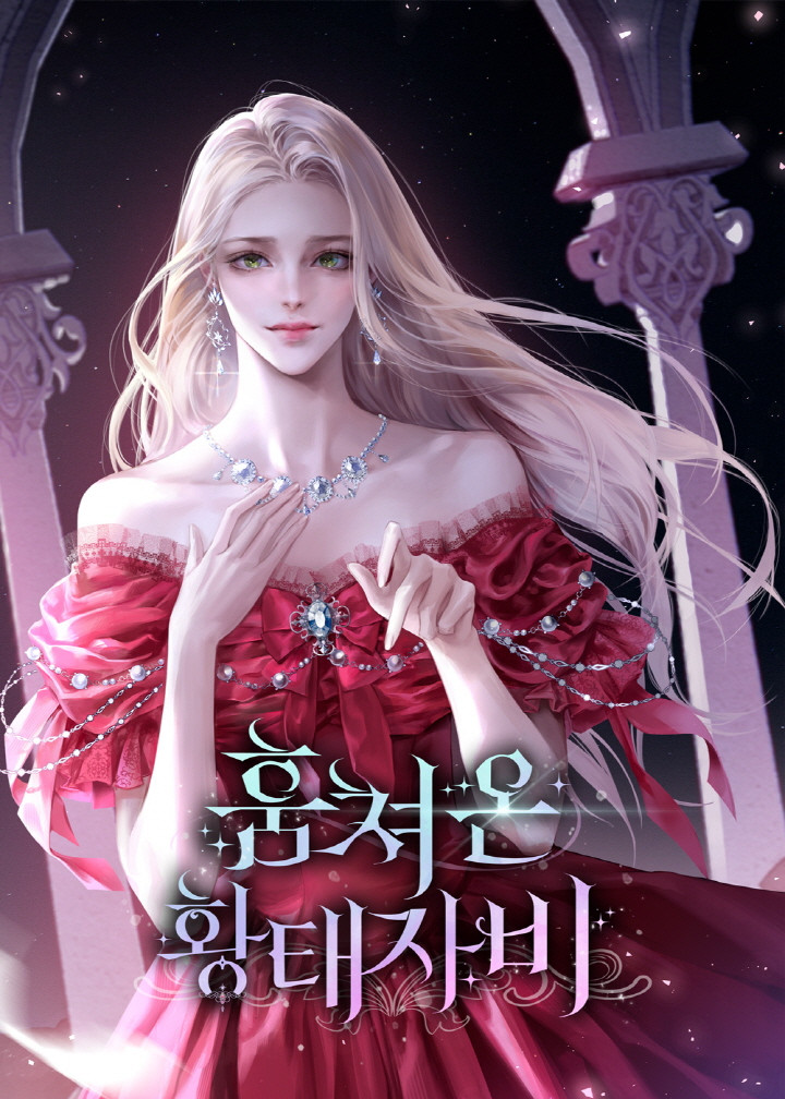 훔쳐 온 황태자비 [독점]