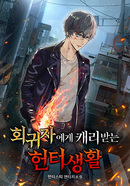 회귀자에게 캐리받는 헌터생활
