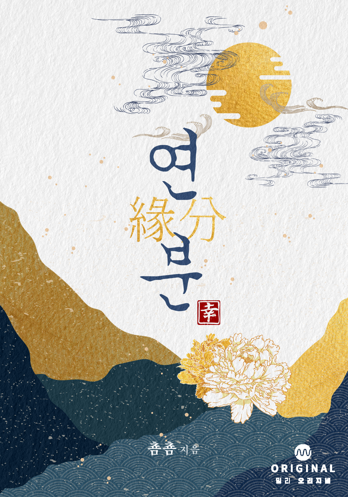 연분 [단행본]