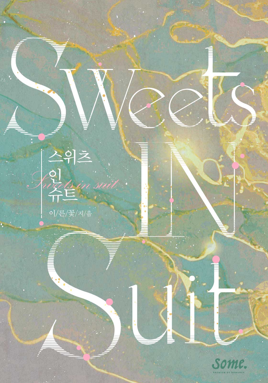 스위츠 인 슈트 (Sweets in suit) [클린버전]