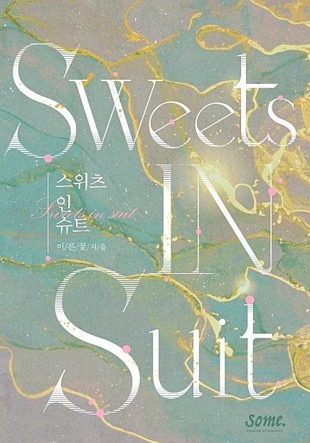 스위츠 인 슈트 (Sweets in suit)