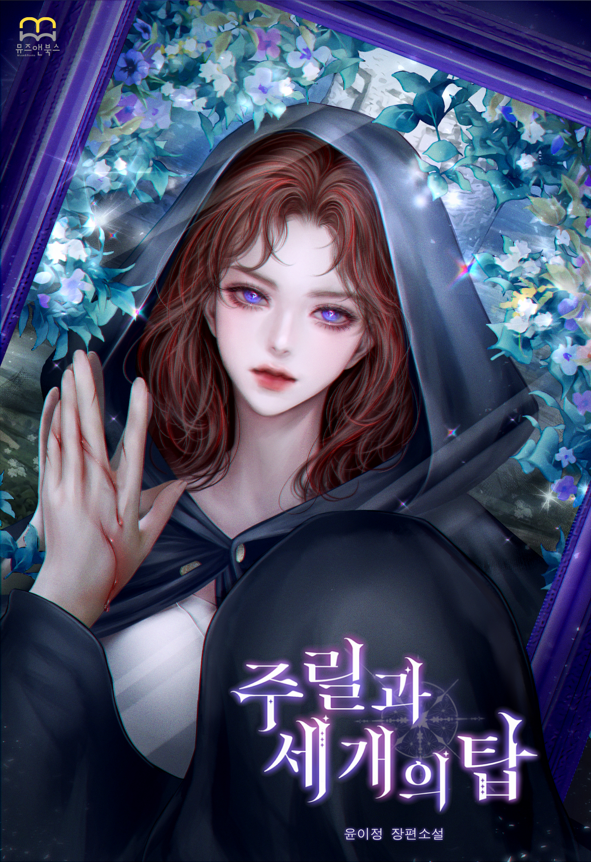 주릴과 세 개의 탑 [독점]
