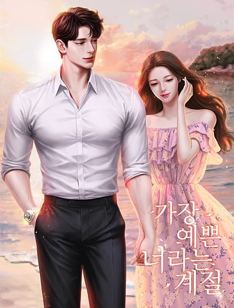 가장 예쁜 너라는 계절