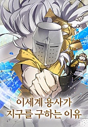 이세계 용사가 지구를 구하는 이유