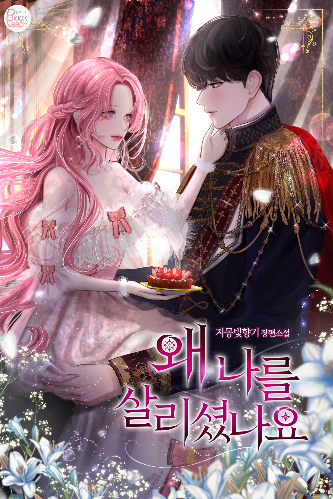 왜 나를 살리셨나요 [독점]