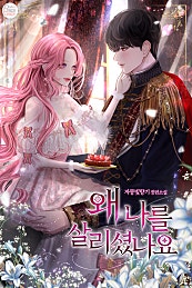 왜 나를 살리셨나요