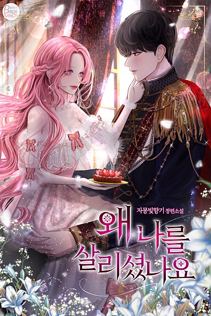 왜 나를 살리셨나요