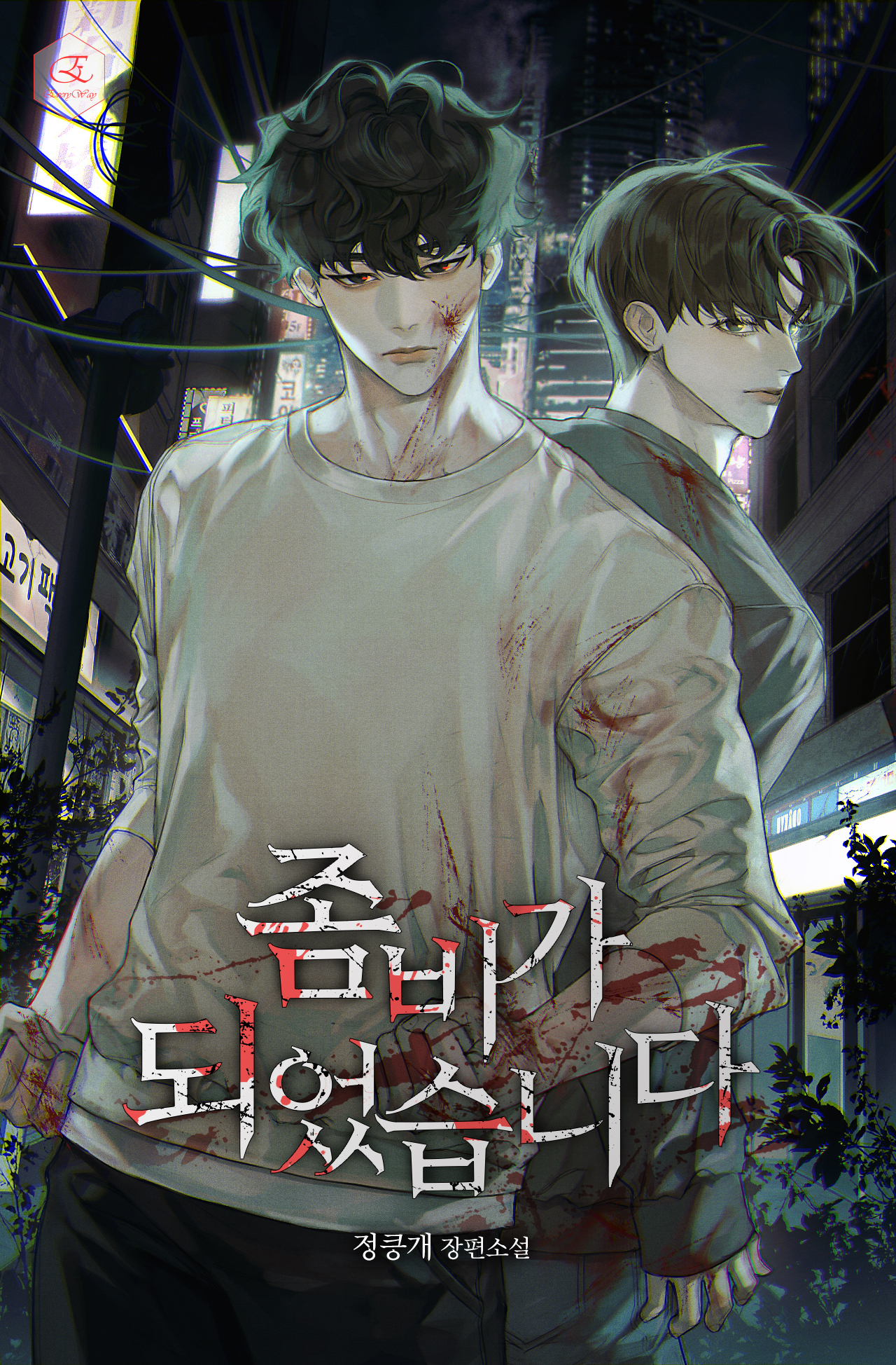 좀비가 되었습니다