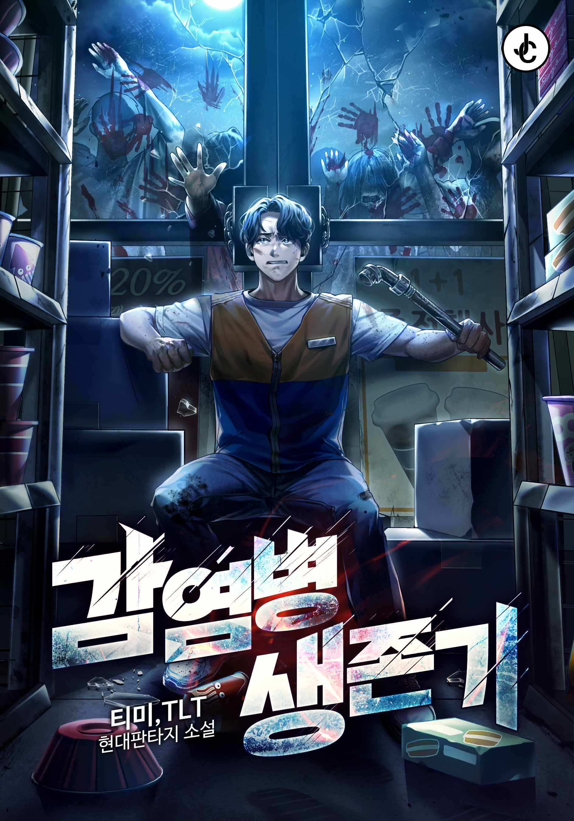 감염병 생존기 [독점]