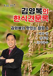 김영복의 한식견문록 Vol.017